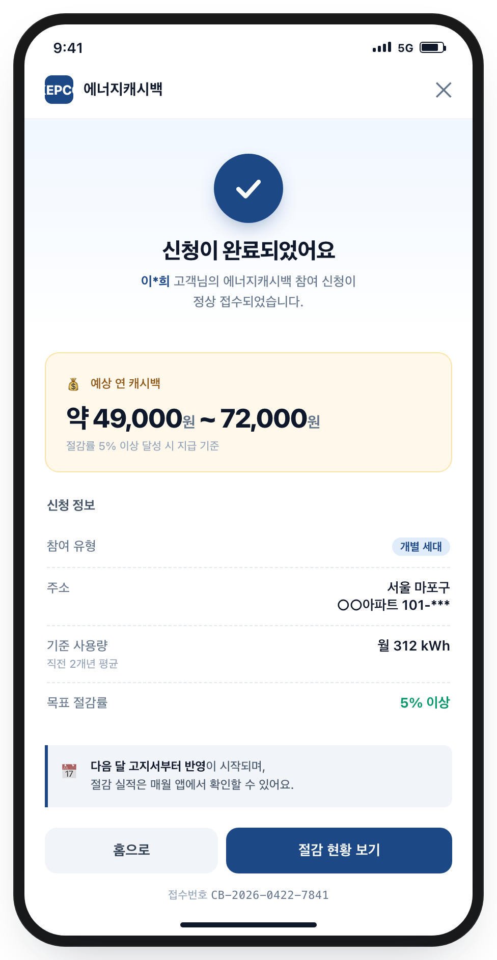 한전 에너지캐시백 신청 완료 알림 화면