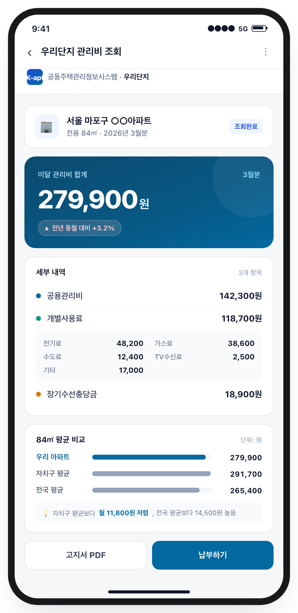 K-apt 우리단지 관리비 조회 결과 화면