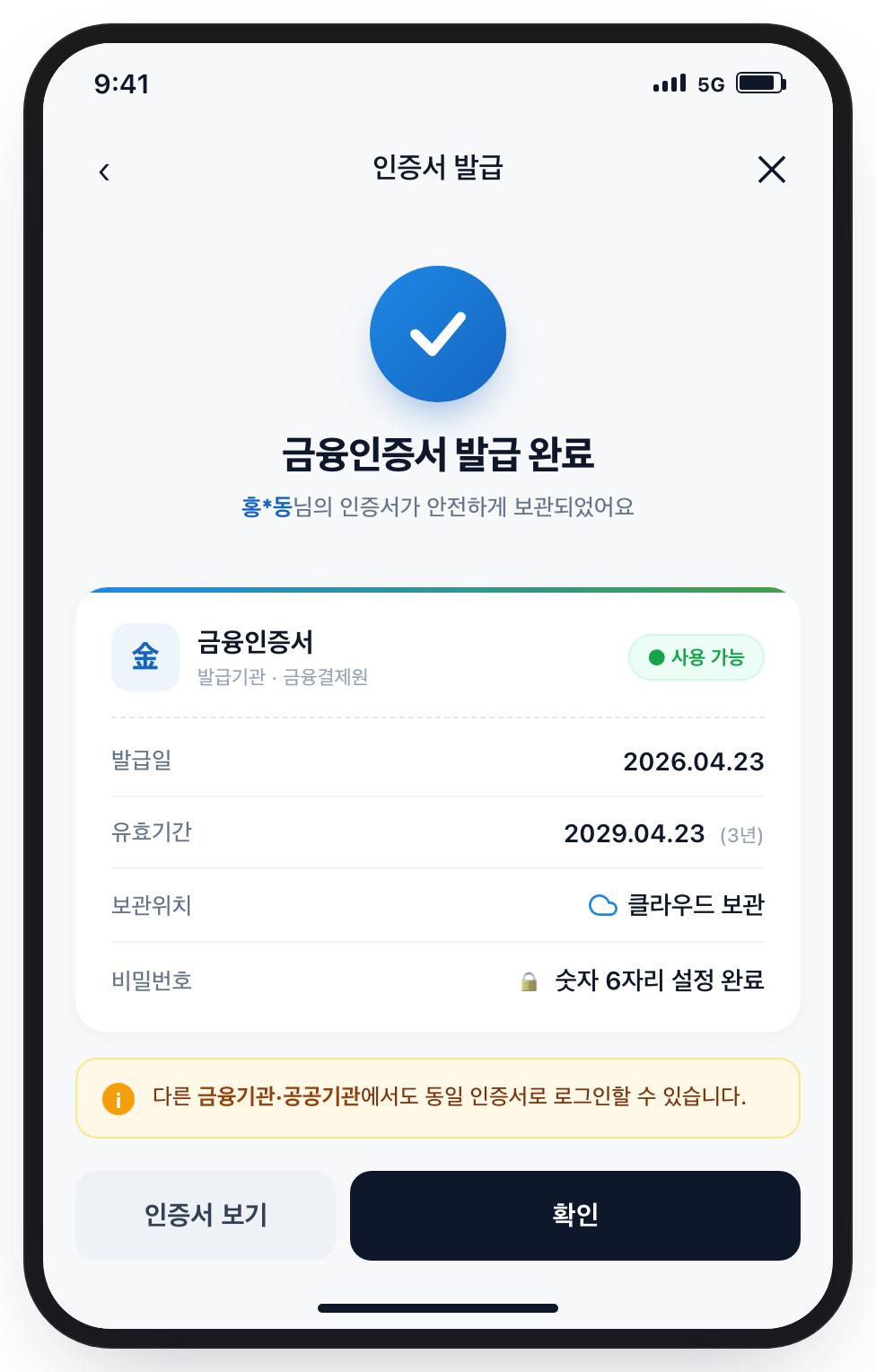모바일 뱅킹 앱 금융인증서 발급 완료 화면