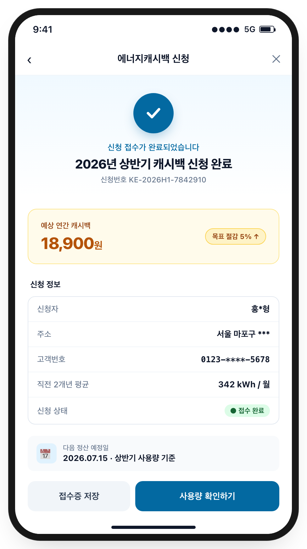 한전ON 에너지캐시백 신청 완료 화면