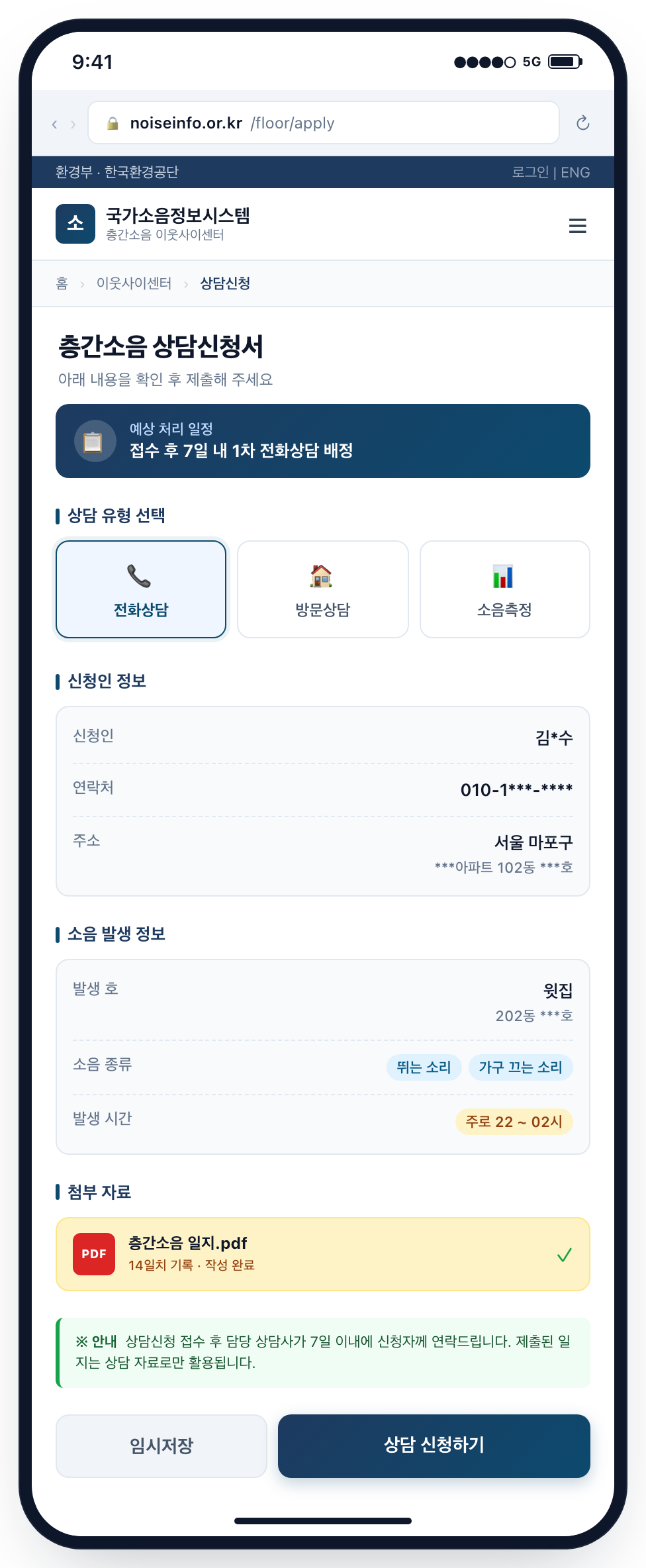층간소음 이웃사이센터 모바일 상담신청 화면