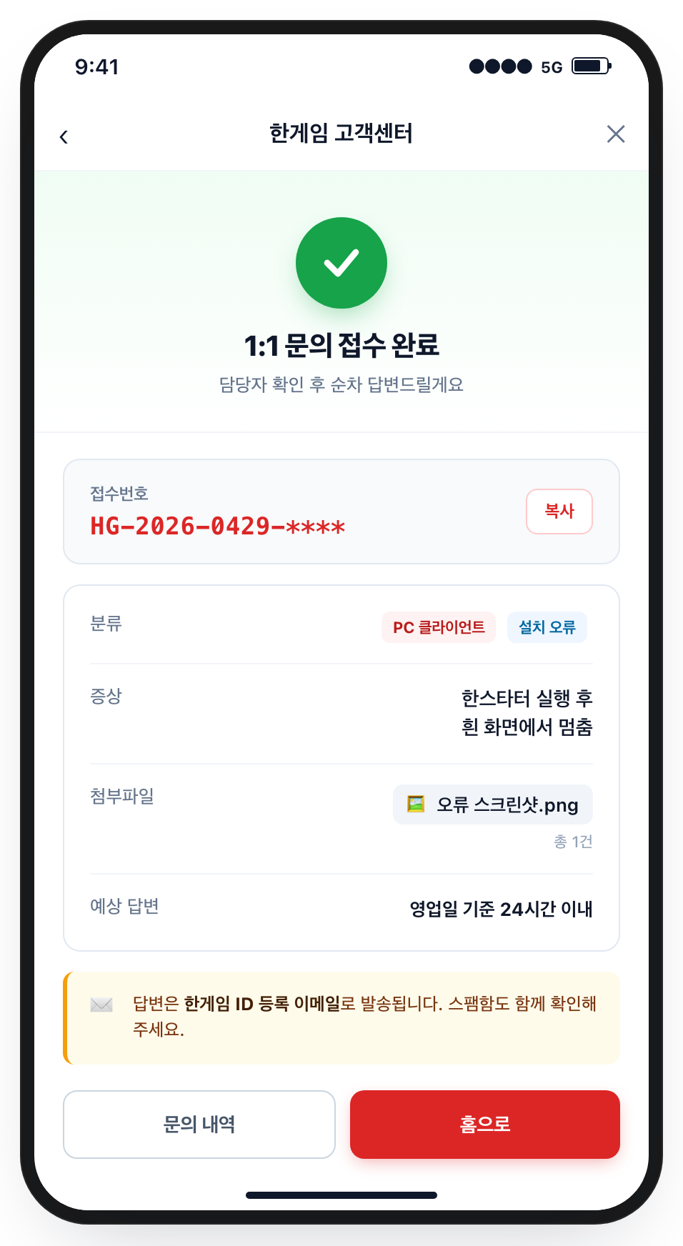 한게임 고객센터 문의 접수 완료 화면