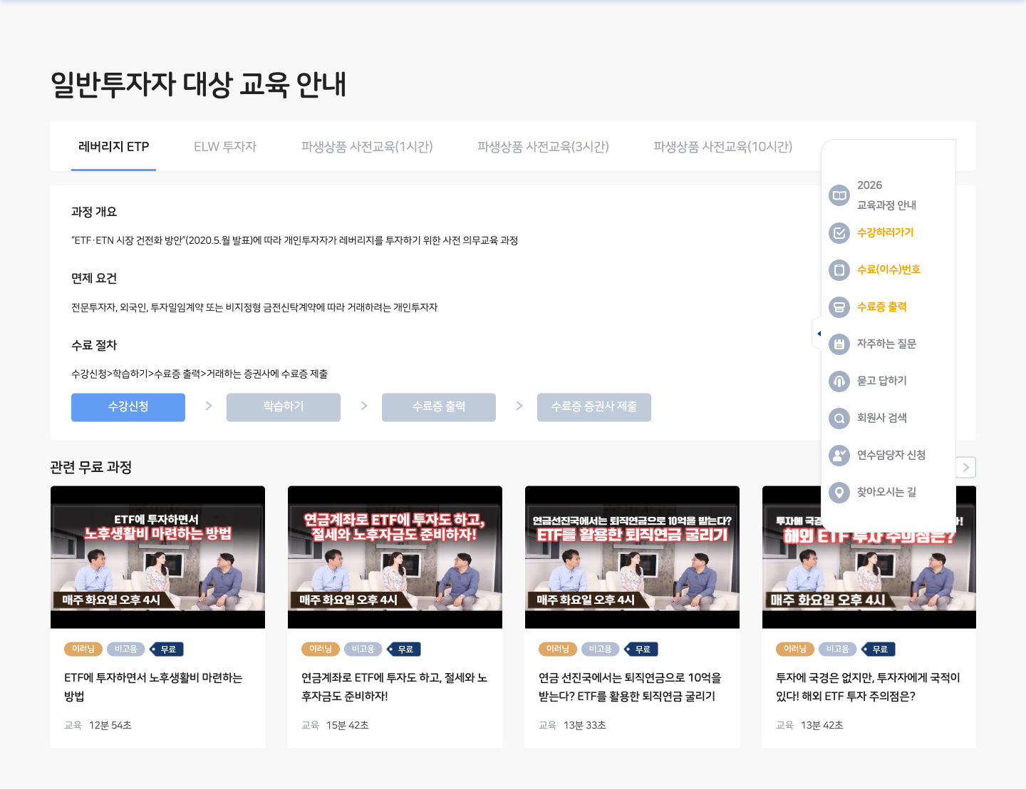 금융투자교육원 레버리지ETP 사전교육 안내 페이지