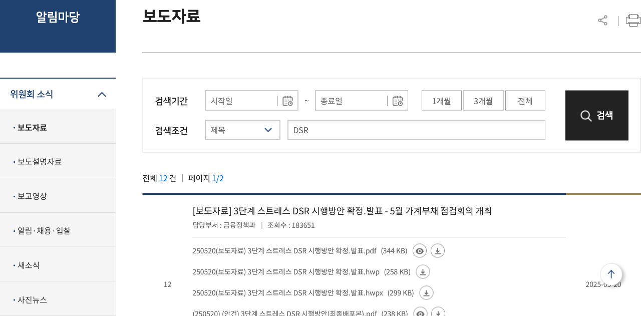 금융위원회 보도자료 메인 - 스트레스 DSR 관련 자료가 보이는 화면