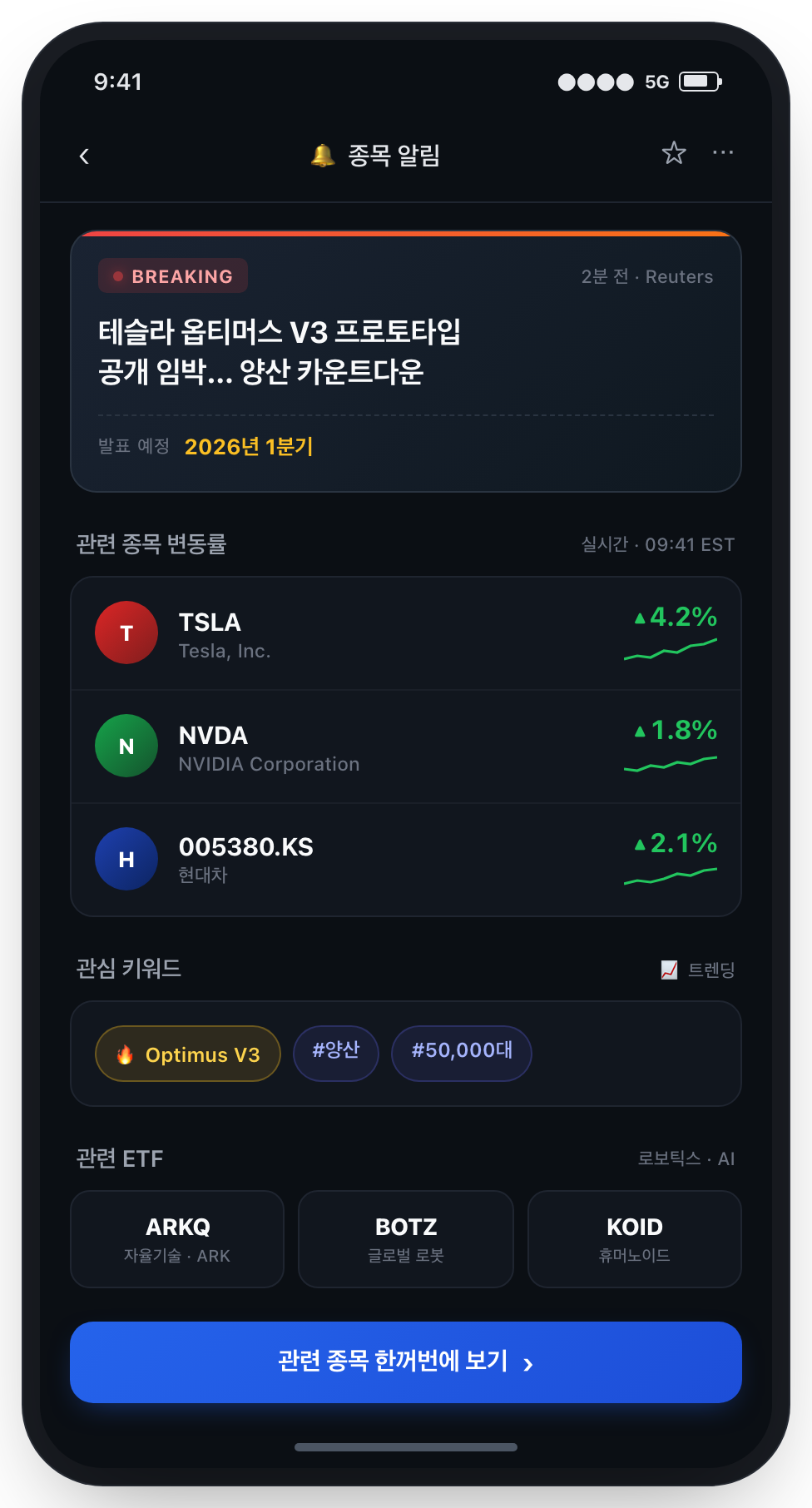 미국 증권앱 옵티머스 관련주 알림 화면