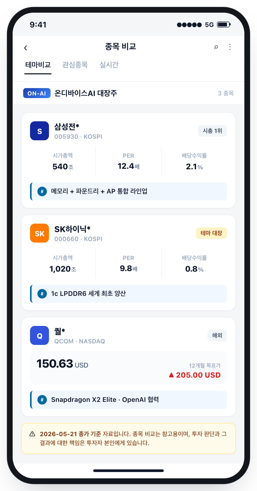 증권사 앱 종목 비교 화면
