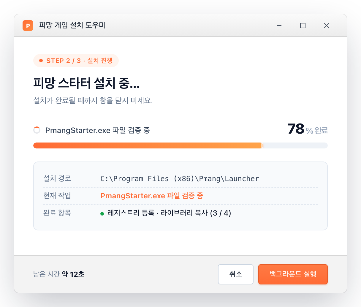 피망 스타터 설치 화면 재현