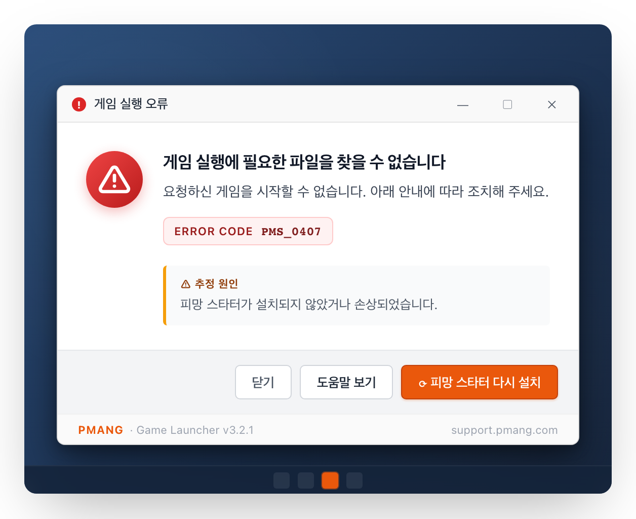 피망 게임 실행 오류 알림창