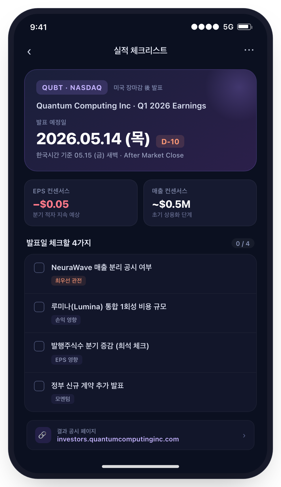 Q1 2026 실적 발표 체크리스트 화면