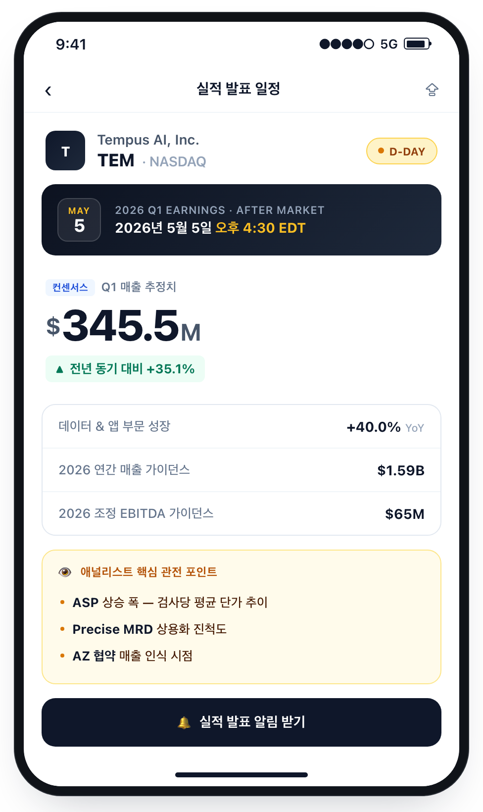 템퍼스AI 2026년 1분기 어닝 미리보기 카드
