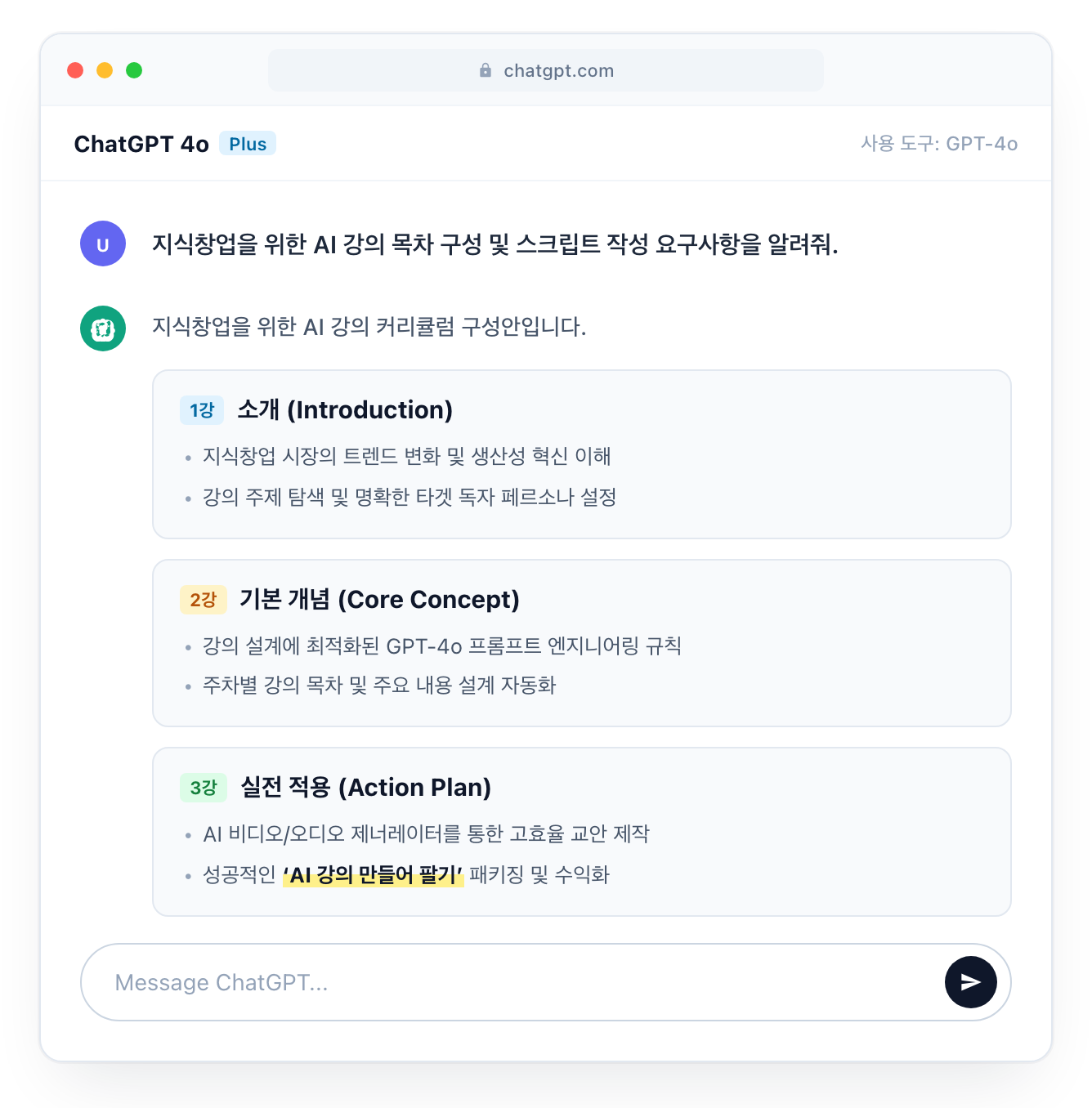 AI 강의 대본 프롬프트 입력 및 응답 화면 예시