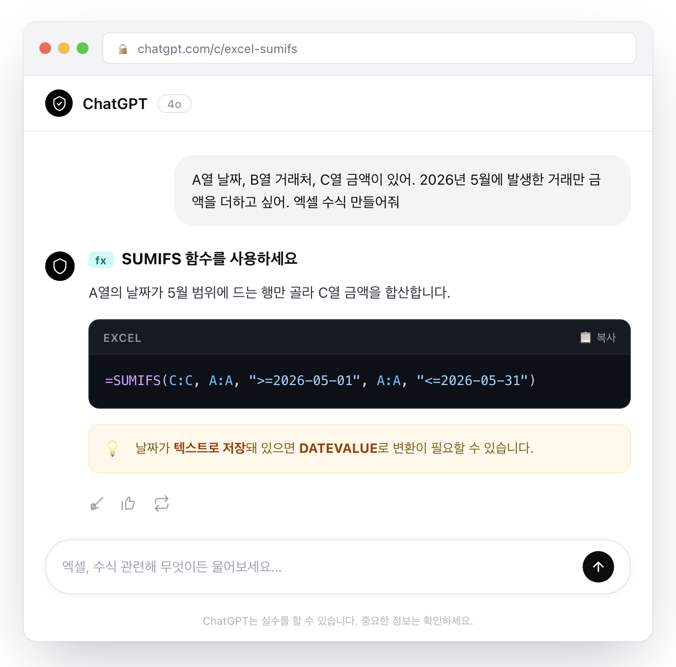ChatGPT 엑셀 수식 요청 대화 화면