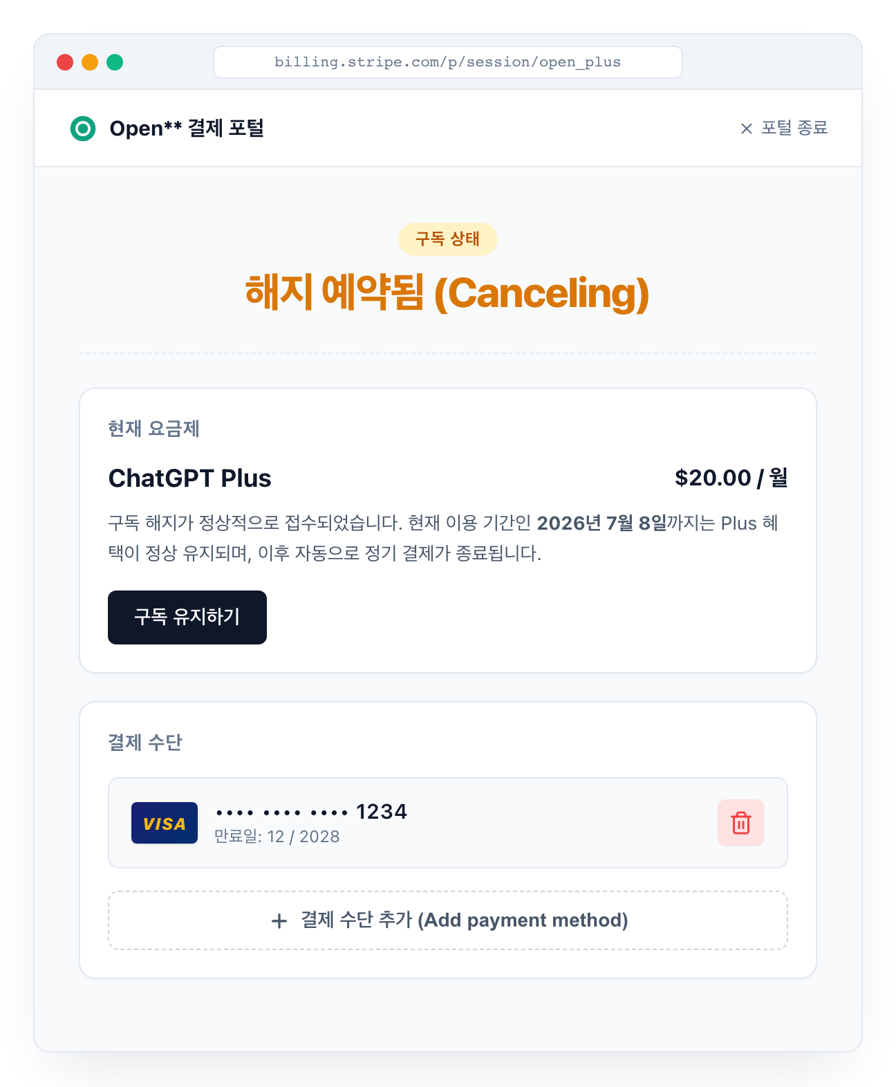 Stripe 결제 포털 관리 화면