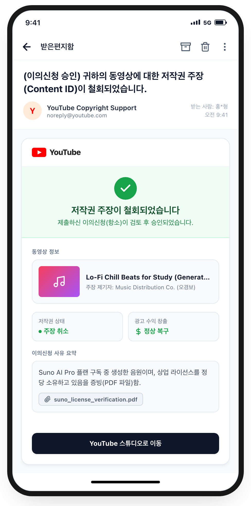 유튜브 Content ID 저작권 이의신청(항소) 이메일 알림 화면