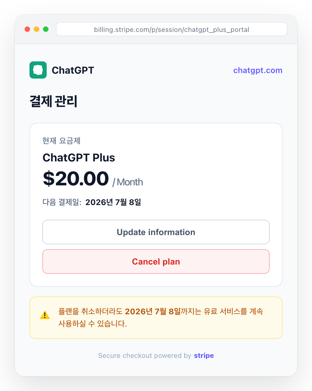 chatgpt.com 결제 관리 페이지